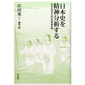 日本史を精神分析する 自分を知るための史的唯幻論