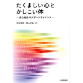 たくましい心とかしこい体 身心統合のスポーツサイエンス