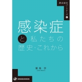 感染症と私たちの歴史・これから 歴史総合パートナーズ 4