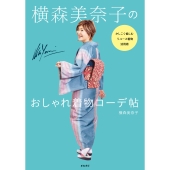 横森美奈子のおしゃれ着物コーデ帖 かしこく愉しむリユース着物活用術