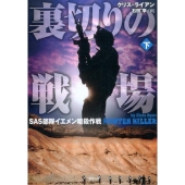裏切りの戦場 下 SAS部隊イエメン暗殺作戦 竹書房文庫 ら 1-4