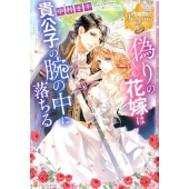 偽りの花嫁は貴公子の腕の中に落ちる レジーナブックス