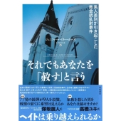 それでもあなたを「赦す」と言う チャールストン教会銃乱射事件の波紋