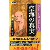 教養として知っておきたい空海の真実 ロング新書