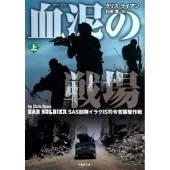 血泥の戦場 上 SAS部隊イラクIS司令官襲撃作戦 竹書房文庫 ら 1-7