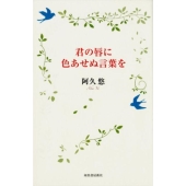 君の唇に色あせぬ言葉を