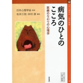 病気のひとのこころ 医療のなかでの心理学 心理学叢書