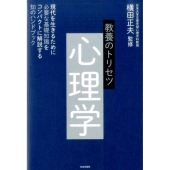 教養のトリセツ心理学 現代を生きるために必要な基礎知識をコンパクトに解説する知のハンドブック