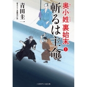 斬るは主命 二見時代小説文庫 あ 3-1 奥小姓裏始末 1