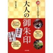50にして天命を知る大人の御朱印