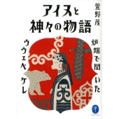 アイヌと神々の物語 炉端で聞いたウウェペケレ ヤマケイ文庫
