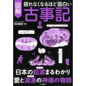 図解古事記 眠れなくなるほど面白い