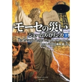モーセの災い 下 竹書房文庫 ろ 1-29 シグマフォースシリーズ 11