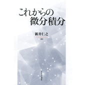 これからの微分積分