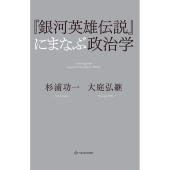 「銀河英雄伝説」にまなぶ政治学