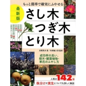 もっと簡単で確実にふやせるさし木・つぎ木・とり木 最新版 成功率の高い、樹木・観葉植物・草花のふやし方