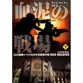 血泥の戦場 下 SAS部隊イラクIS司令官襲撃作戦 竹書房文庫 ら 1-8