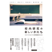 校内研究の新しいかたち エビデンスにもとづいた教育課題解決のために