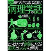 図解眠れなくなるほど面白い病理学の話