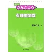 有理型関数 数学のかんどころ 37
