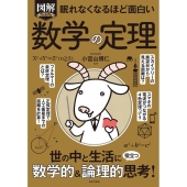眠れなくなるほど面白い図解プレミアム数学の定理 世の中と生活に役立つ数学的&論理的思考!