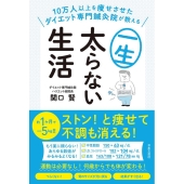 10万人以上を痩せさせたダイエット専門鍼灸院が教える一生太ら
