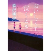 おいしくて泣くとき