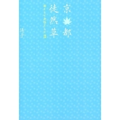 京都徒然草～母として女性として 2