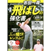 吉田一尊最新飛ばしの強化書 にちぶんMOOK