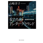 女たちのアンダーグラウンド 戦後横浜の光と闇