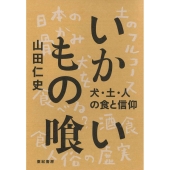 いかもの喰い 犬・土・人の食と信仰