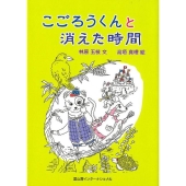 こごろうくんと消えた時間
