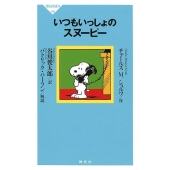 いつもいっしょのスヌーピー 祥伝社新書 550