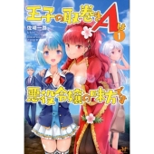 王子の取巻きAは悪役令嬢の味方です 1 MORNING STAR BOOKS