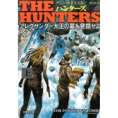 THE HUNTERSアレクサンダー大王の墓を発掘せよ 上 竹書房文庫 か 11-3
