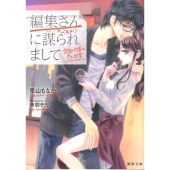 編集さん(←元カノ)に謀られまして 禁欲作家の恋と欲望 蜜夢文庫 12