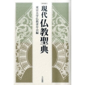 現代仏教聖典 新装版