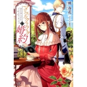 マリエル・クララックの婚約 IRIS NEO