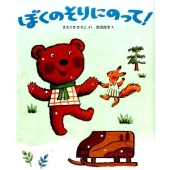 ぼくのそりにのって!