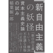 「新自由主義」の妖怪 資本主義史論の試み