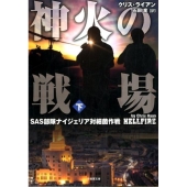 神火の戦場 下 SAS部隊ナイジェリア対細菌作戦 竹書房文庫 ら 1-6