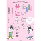 見た目とカラダとココロがまいにち若返る人の習慣 お疲れオトナ女子のための!