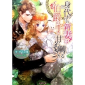 身代わりの新妻は伯爵の手で甘く囀る 蜜猫文庫 37