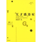 天才感染症 上 竹書房文庫 う 2-1