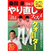 桑田泉ゴルフやり直しのススメ にちぶんMOOK