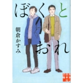ぼくとおれ 実業之日本社文庫 あ 22-1