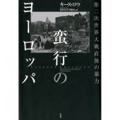 蛮行のヨーロッパ 第二次世界大戦直後の暴力