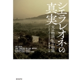 シエラレオネの真実 父の物語、私の物語