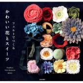 フェルトでつくるかわいい花とスイーツ