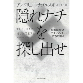 隠れナチを探し出せ 忘却に抗ったナチ・ハンターたちの戦い